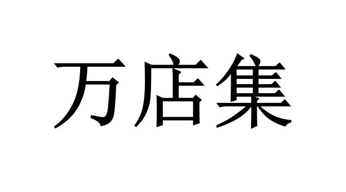 万店集