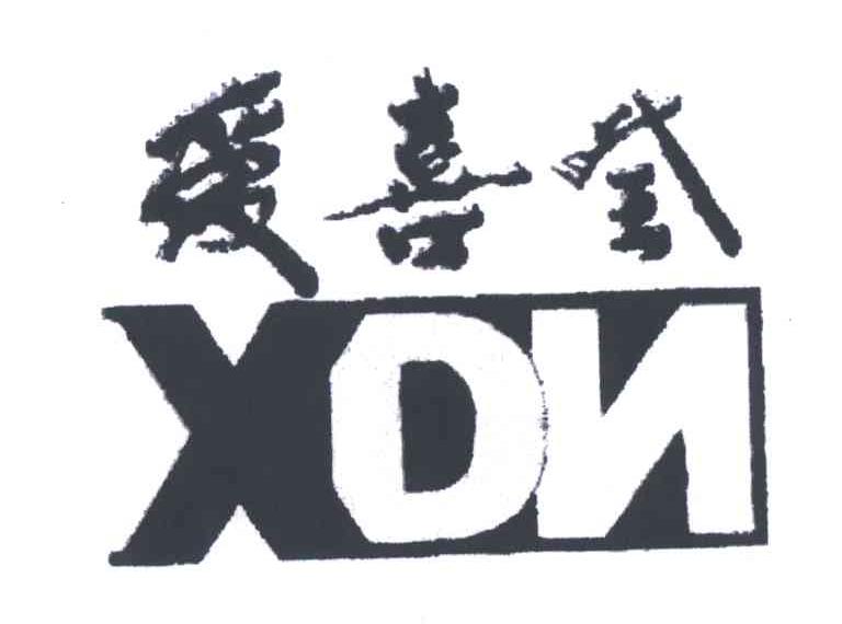 爱喜登;XDN