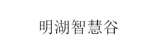 明湖智慧谷