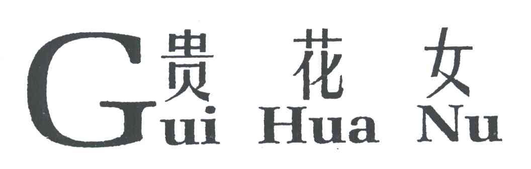 贵花女;G