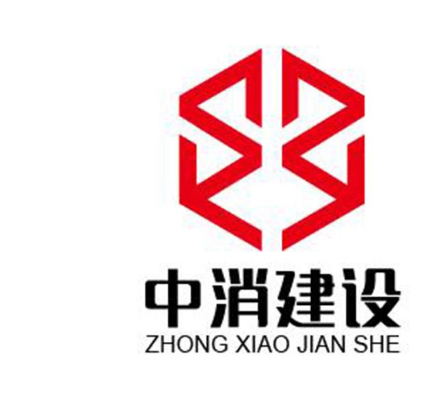 中消建设