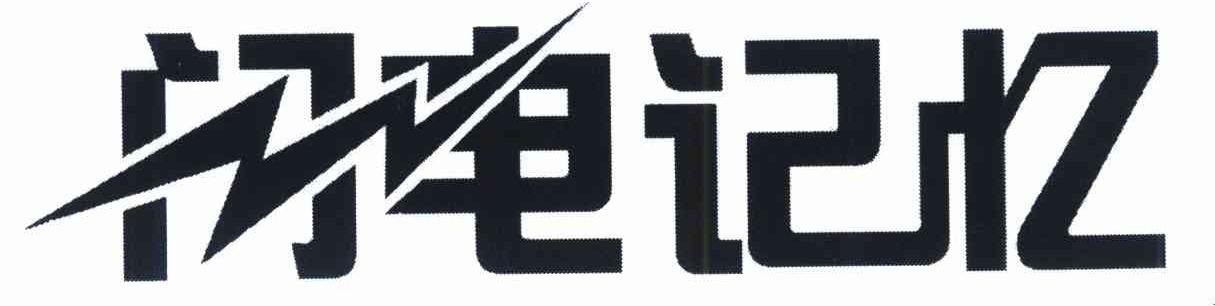 闪电记忆