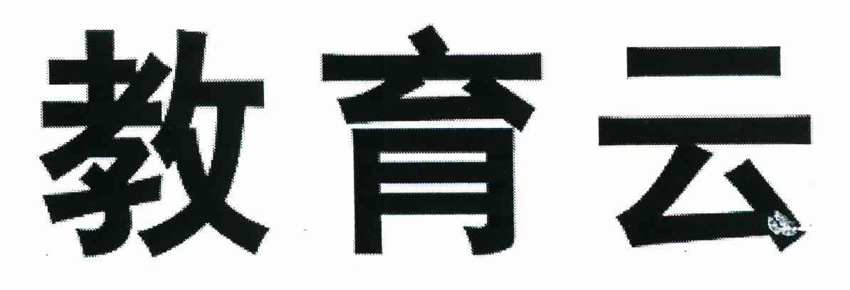 教育云
