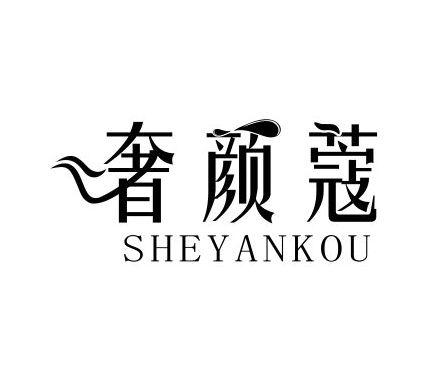 奢颜蔻
