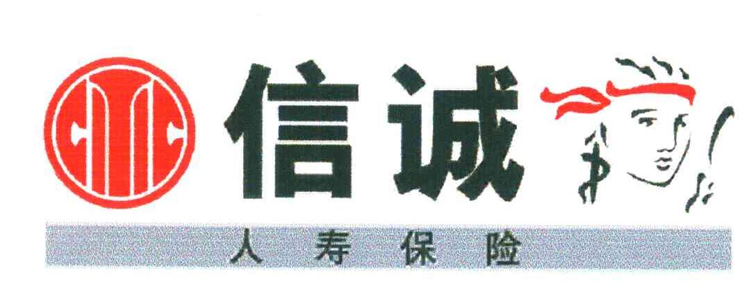 信诚人寿保险