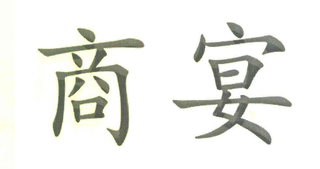 商宴