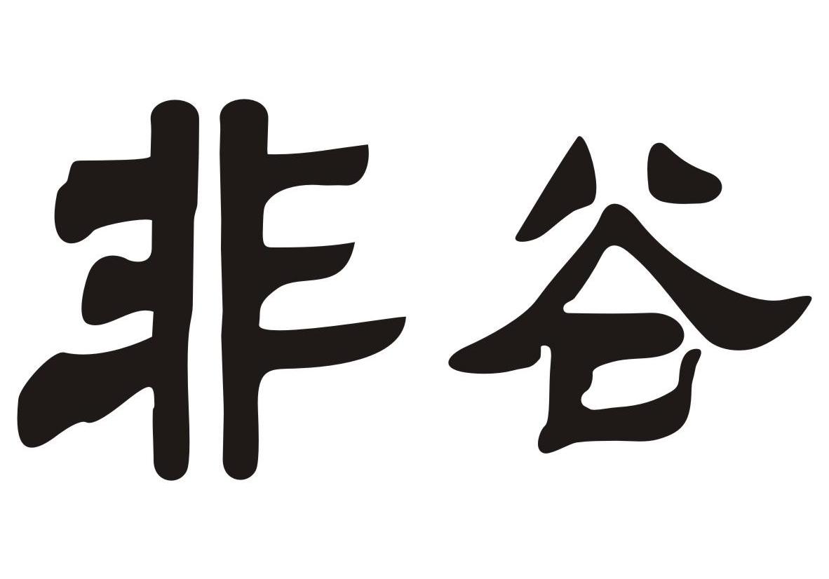 非谷