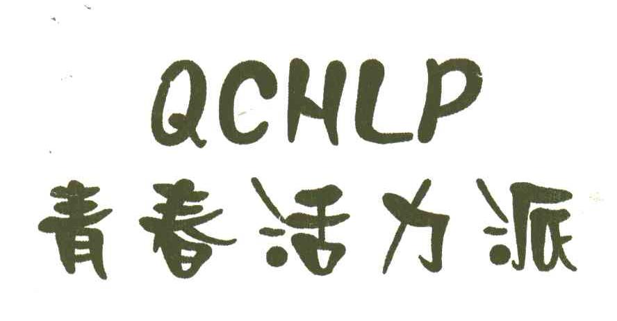 青春活力派;QCHLP