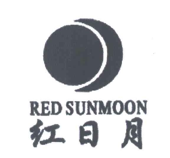 红日月;RED SUNMOON