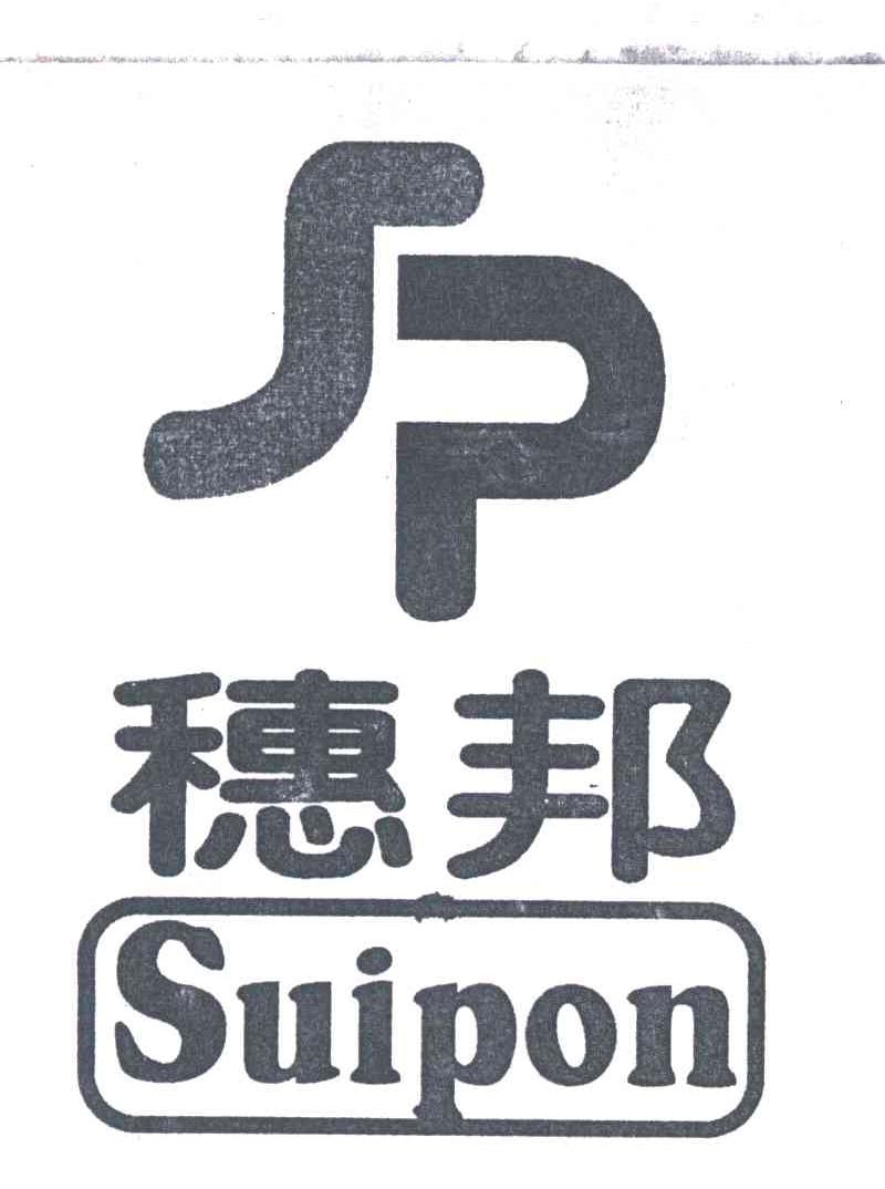 穗邦