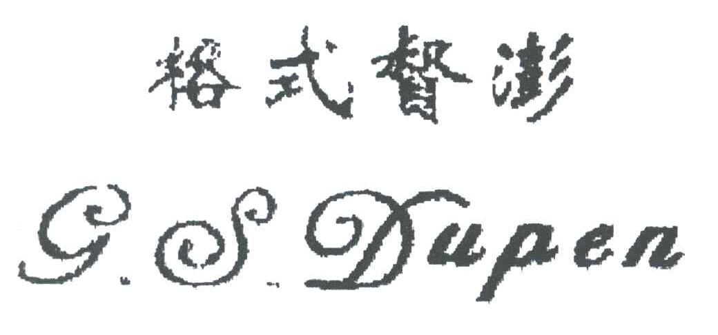 格式督澎;G S DUPEN