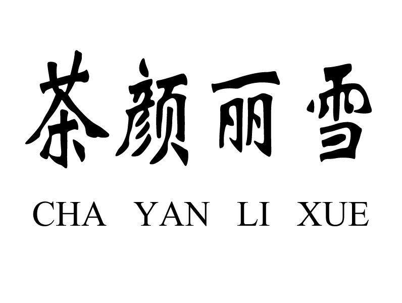茶颜丽雪