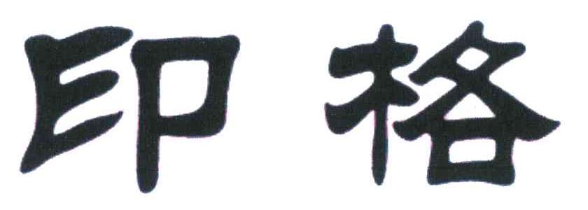 印格