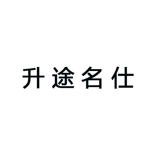 升途名仕
