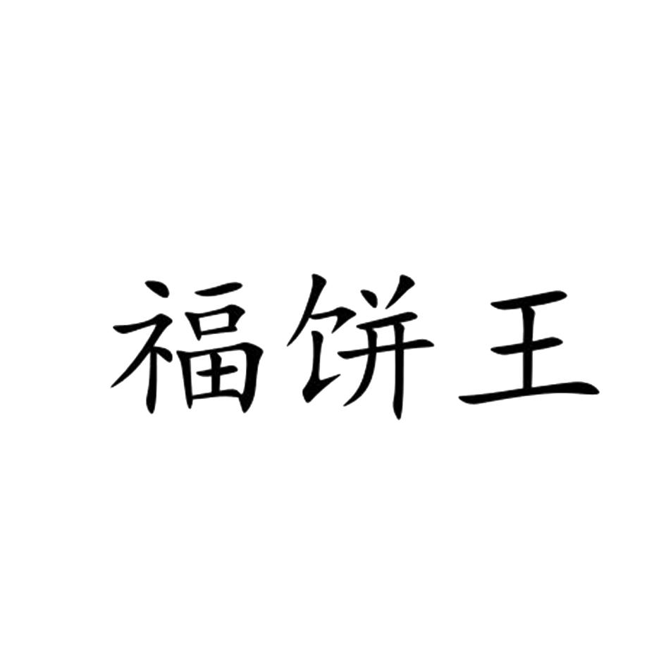 福饼王