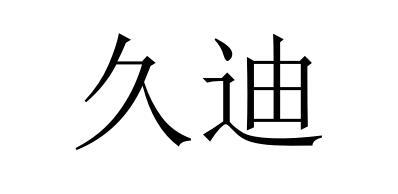 久迪
