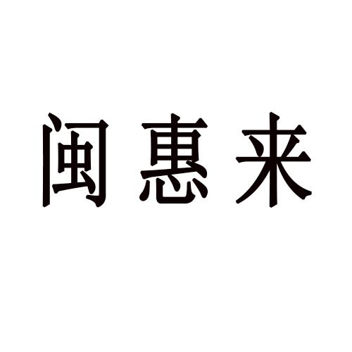 闽惠来