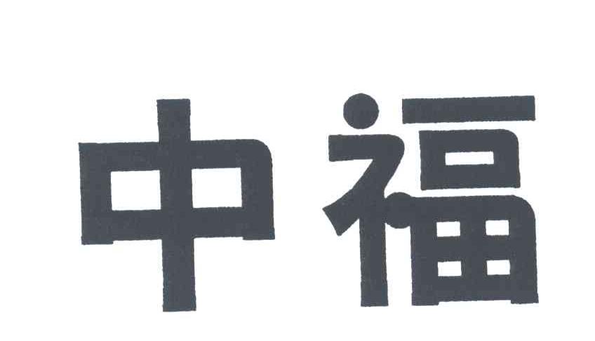 中福