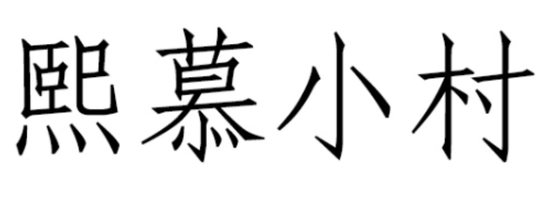 熙慕小村