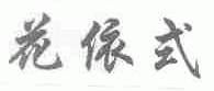 花依式