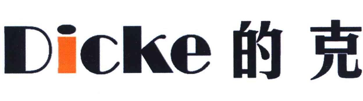 的克 DICKE