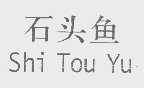 石头鱼