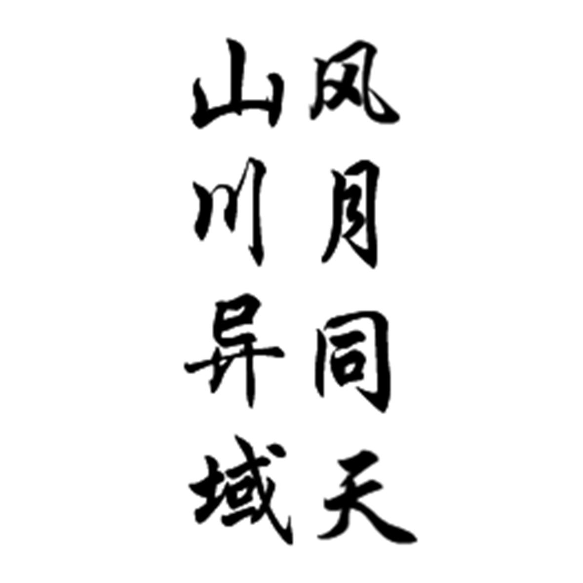 山川异域 风月同天