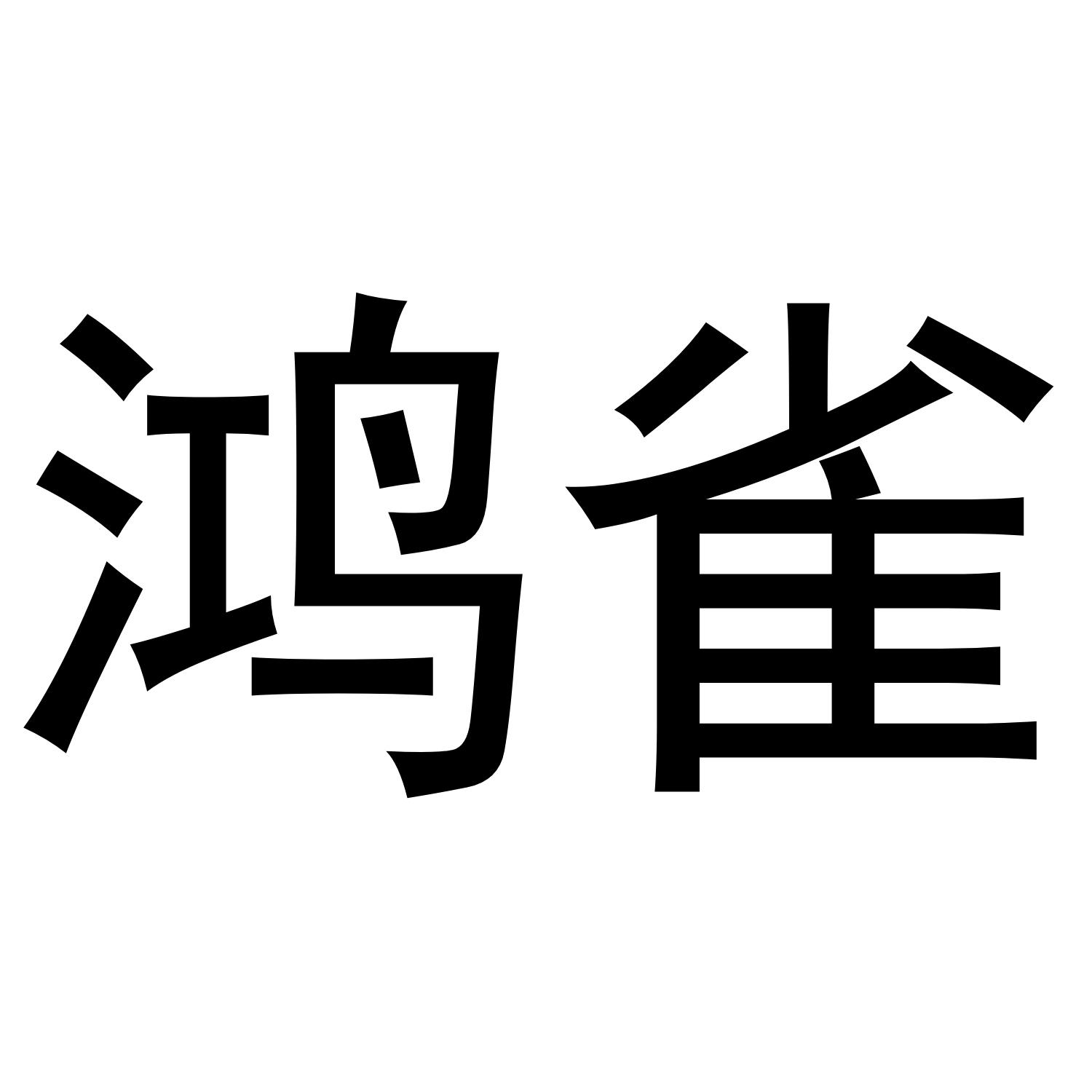 鸿雀