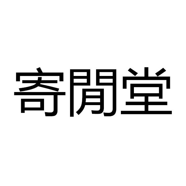 寄闲堂