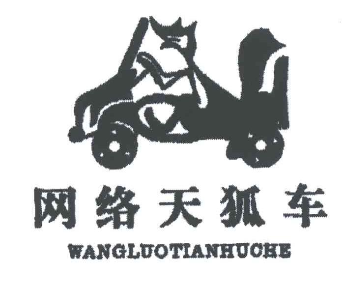 网络天狐车