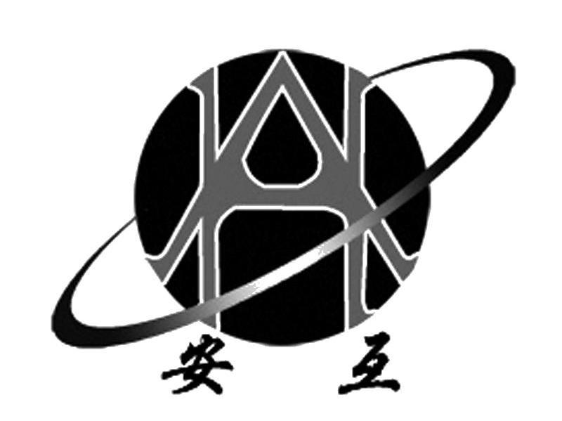 安互