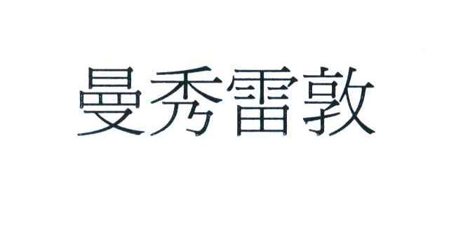 曼秀雷敦