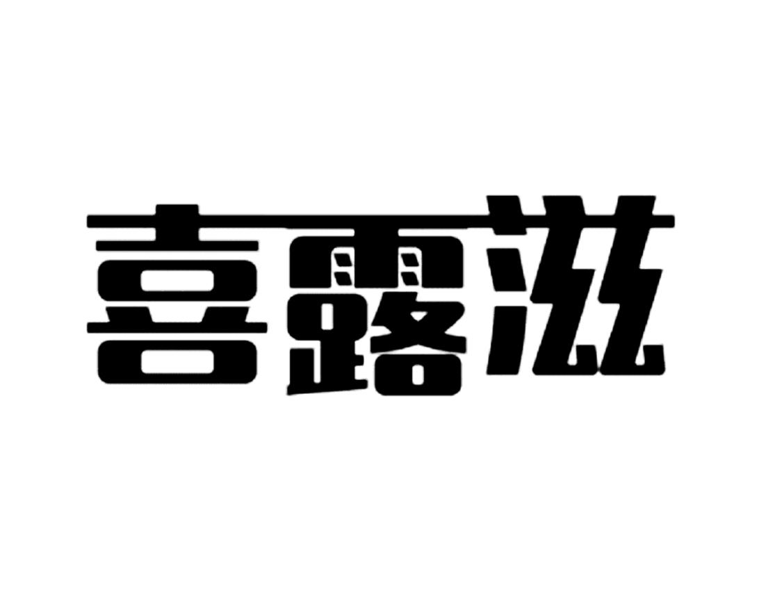 喜露滋