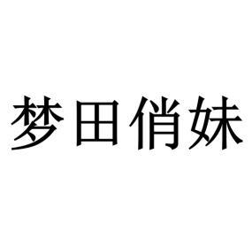 梦田俏妹