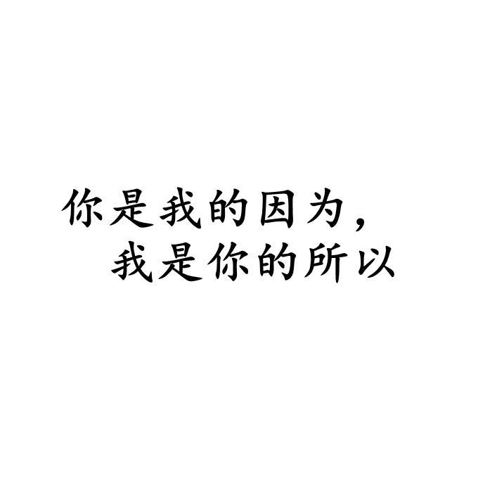 你是我的因为，我是你的所以