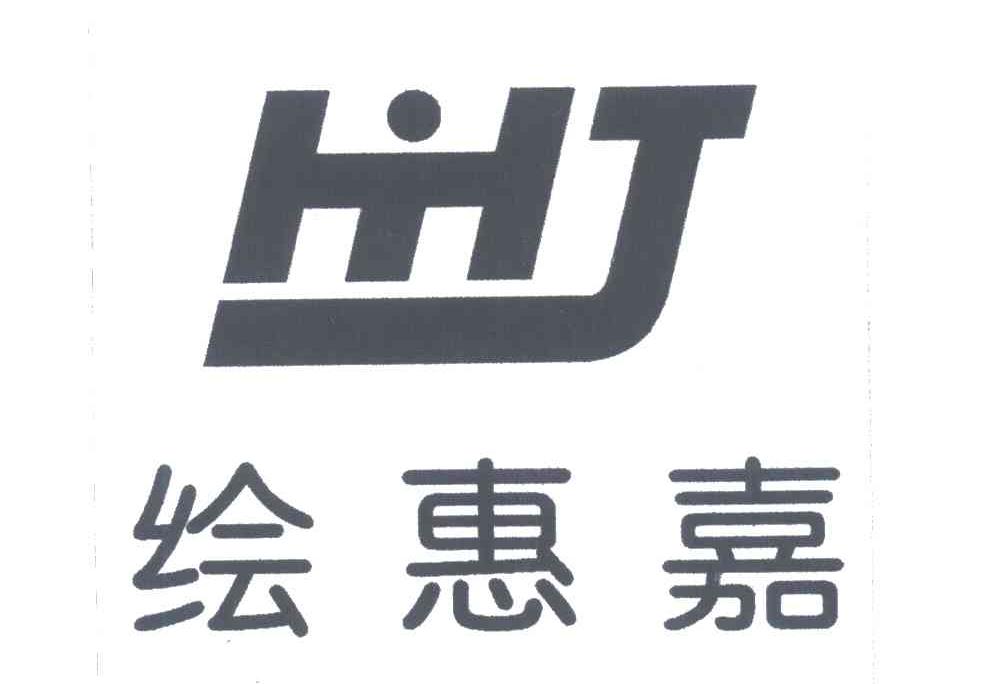 绘惠嘉;HHJ