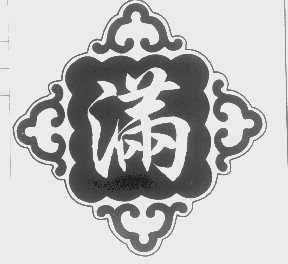 满