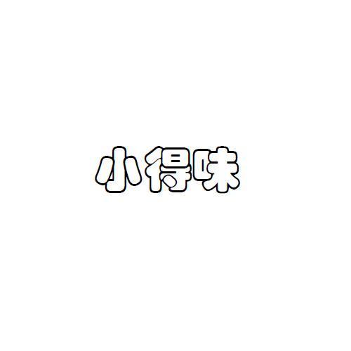 小得味