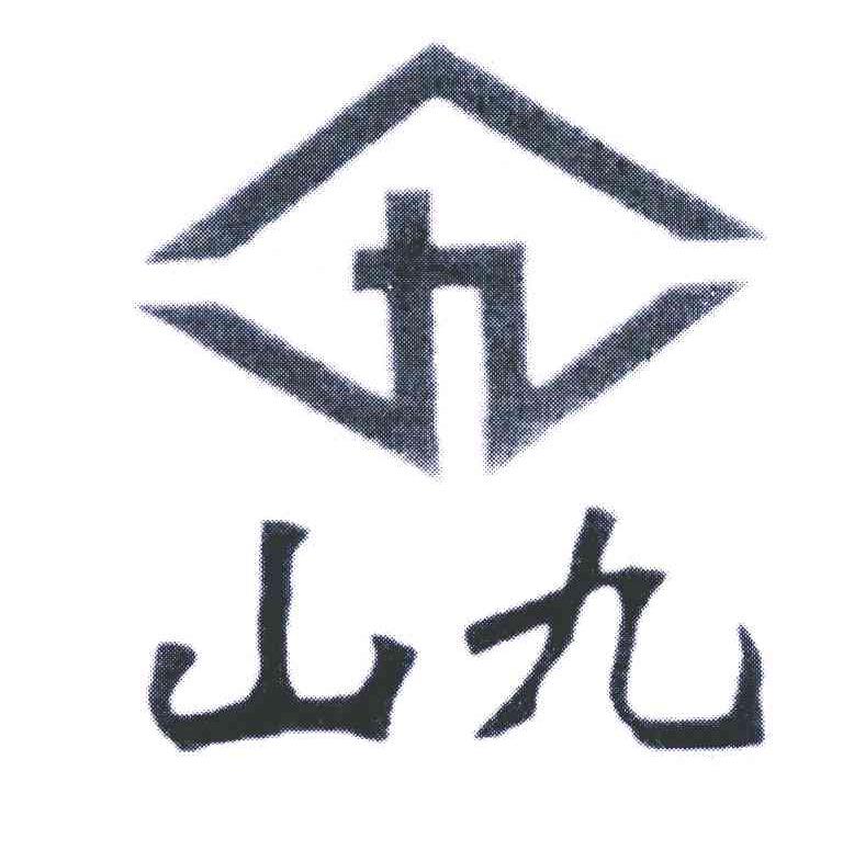 山九 九