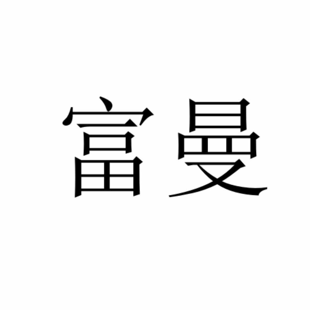 富曼