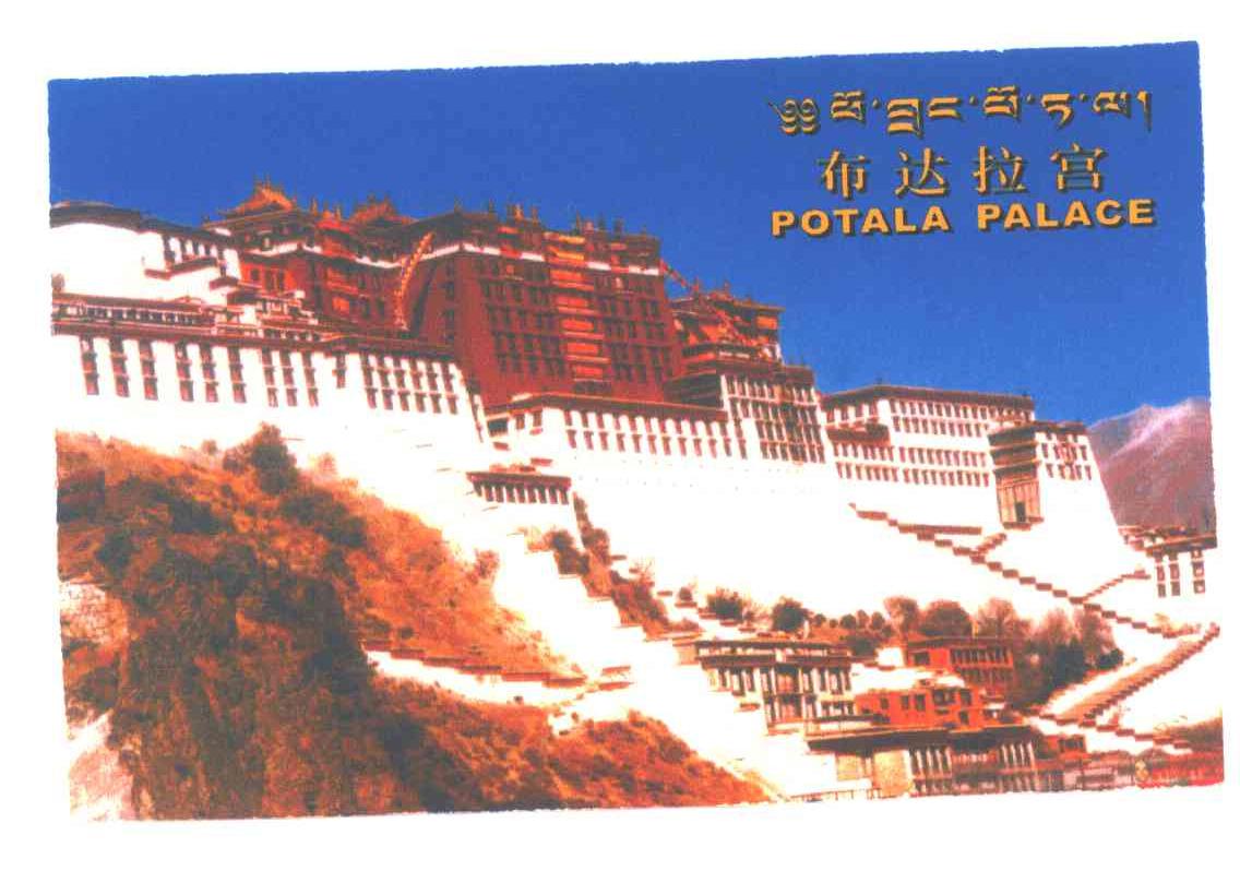 布达拉宫;POTALA PALACE