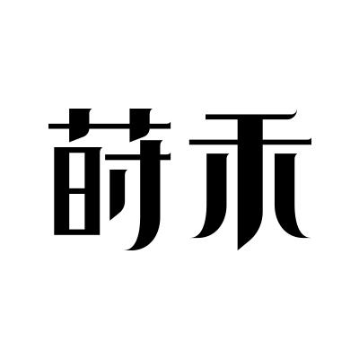 莳禾