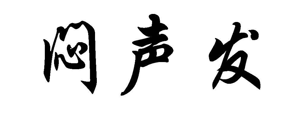 闷声发