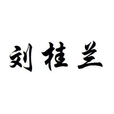 刘桂兰