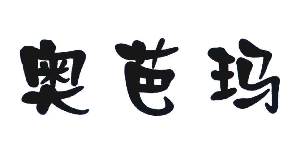 奥芭玛