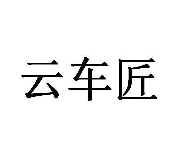 云车匠