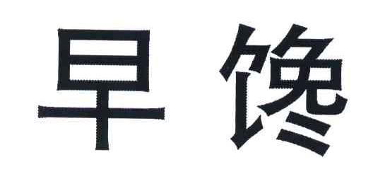 早馋