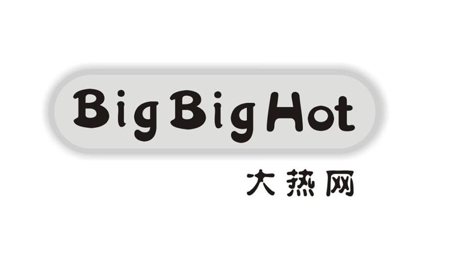 大热网 BIGBIGHOT