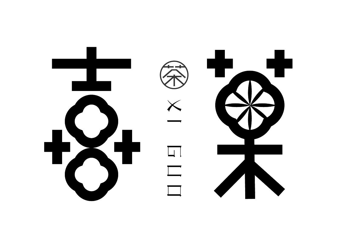 喜果 茶