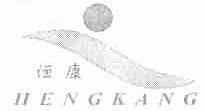 恒康